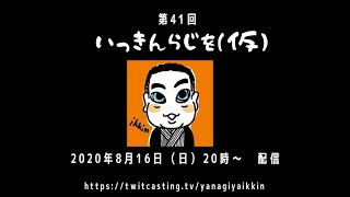 第41回　いっきんらじを（仮）　2020年8月16日配信