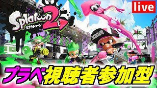 【スプラトゥーン2】プライベートマッチやるよ～！視聴者参加型ライブ