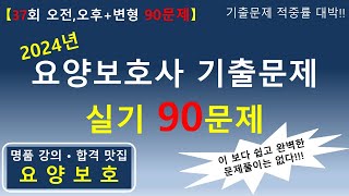 [합격맛집] 2024년 요양보호사 기출문제 실기 90문제 (37회 오전, 오후+변형문제)    #요양보호사기출문제 #요양보호사 #요양보호사시험 #요양보호사강의 #요양보호사요점정리