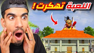 لعبة فري فاير تهكرت !! 😨