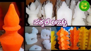 ಸಂಕ್ರಾಂತಿ ಸ್ಪೆಷಲ್ ಸಾಂಪ್ರದಾಯಿಕ ಸಕ್ಕರೆ ಅಚ್ಚು / Sankranti Sakkare Acchu/ Indian Sugar Dolls