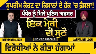 ਸੁਪਰੀਮ ਕੋਰਟ ਦਾ ਕਿਸਾਨਾਂ ਦੇ ਹੱਕ 'ਚ ਫ਼ੈਸਲਾ! ਪੰਧੇਰ ਨੂੰ ਮਿਲੇ ਪੁਲਿਸ ਅਫ਼ਸਰ, ਵਿਰੋਧੀਆਂ ਨੇ ਕੀਤਾ ਹੰਗਾਮਾਂ |D5