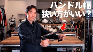 【教えてサトショ！】ハンドル幅を狭くするメリットとデメリットについて【ビチアモーレサイクルジャージ店】