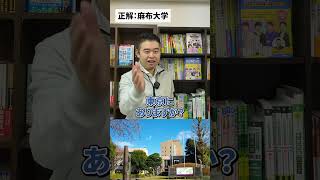 大学アキネーター「麻布大学」