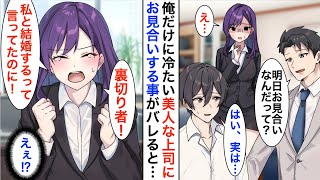 【漫画】俺にだけ冷徹な美人上司にお見合いする事がバレた結果…何故か大号泣し激怒された「裏切り者！私と結婚するって言ったのに…」「え？」実は…【恋愛漫画】【胸キュン】