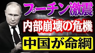 🔴🔴【緊急速報】プーチン、ショイグを電撃更迭！クレムリン内部崩壊の危機？中国がロシアの“命綱”に！ドネツク制圧も米国の支援遅延が招いた悲劇！