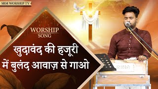 🎤खुदावंद की हजूरी में बुलंद आवाज से गाना🎤 BLESSED WORSHIP SONG || SUKHPAL RANA MINISTRIES||