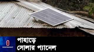 পাহাড়ি এলাকার ৪০ হাজার পরিবারকে দেয়া হচ্ছে বিদ্যুতের আলো || Khagrachari Solar Power