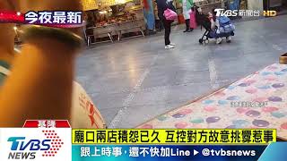 嗆新冠肺炎影響生意　基隆廟口名店全武行