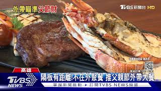 隔板有距離！不想在外聚餐 推「父親節外帶大餐」｜TVBS新聞