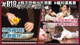 MC CUT｜191116 BEJ48 TeamB 《十八個閃耀瞬間──絕密代碼》 18