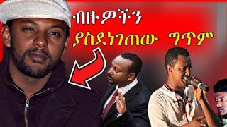 #ህዝቡ_ተገልብጦ_ወጣ😱 አርቲስት አማኑኤል አስገራሚ ግጥም😱