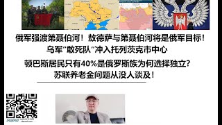 俄军强渡第聂伯河！敖德萨与第聂伯河将是俄军目标！乌军”敢死队“冲入托列茨克市中心，顿巴斯居民只有40%是俄罗斯族为何选择独立？苏联养老金问题从没人谈及！