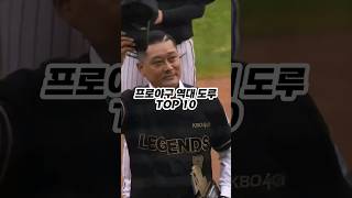 역대 KBO 프로야구 도루 순위 TOP 10