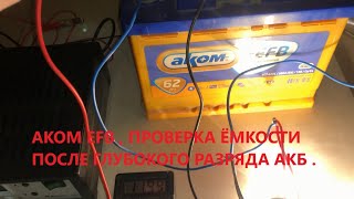 Автомобильный аккумулятор Аком EFB , после глубокого разряда проверяю ёмкость .аком.