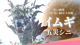 【黒い砂漠】「イムギ」五災シニ攻略しました！【黒い祠】