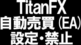 TitanFX(タイタンFX)の自動売買(EA)を徹底解説