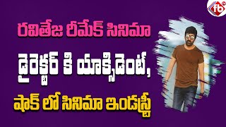 రవితేజ రీమేక్ సినిమా డైరెక్టర్ కి యాక్సిడెంట్ | Ravi Teja Remake Movie Director Present Situation |