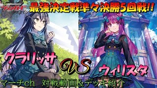 【ヴァンガード対戦動画】リリカル対決！クラリッサVSウィリスタ!! 【最強決定戦】