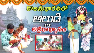 కొలనుభారతిలో అక్షరాభ్యాసం 2023 || Kolanu Bharathi Temple 2023 || Kolanu Bharathi Waterfalls 2023