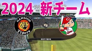 【2024年新チーム】阪神タイガース 対 広島東洋カープ シミュレーション【プロスピ2022】【eBASEBALLプロ野球スピリッツ2021 グランドスラム】