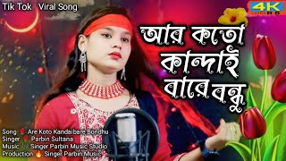 Viral Song||Are Koto Kandaibare Bondhu | আর কতো কান্দাইবারে বন্ধ | Singer 🌹 Parbin Sultana