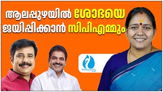 Election 2024 |Alappuzha |സിപിഎമ്മുകാര്‍ ശോഭാ സുരേന്ദ്രനെ ജയിപ്പിക്കാനായി രംഗത്ത്  WHITESWAN TV NEWS