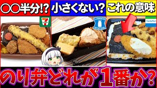 【ゆっくり解説】全然違った⁉︎『コンビニ弁当を代表するのり弁』を徹底比較！セブン異質過ぎた…【ファミマ・ローソン・セブンイレブン】