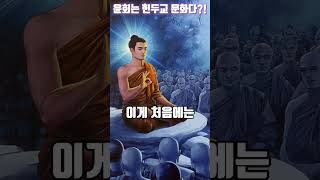 윤회는 힌두교 문화다?! 🧌 윤회는 없다고 말하는 스님들께 드리고 싶은 말씀 #shorts