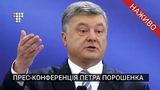 Прес-конференція президента України Петра Порошенка / 16.12.2018 / трансляція