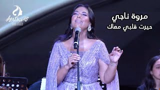 مروة ناجي - حيرت قلبي معاك | She Arts 2024