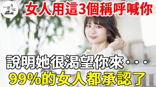 女人用這3個稱呼喊你，就是暗示她需要你了，99%的女人都承認了！#心靈奇旅