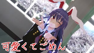 【東方MMD】ブレザーなうどんげさんで可愛くてごめん