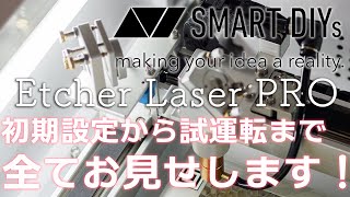 【レーザーカッターシリーズPart3】Etcher Laser PRO 遂に電源投入！稼働準備から試運転まで！【トラブル発生？】