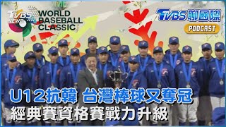 台灣棒球又奪冠軍! U12亞洲少棒5 1打跑韓國 拚戰經典賽資格賽戰力升級｜TVBS聊國際PODCAST