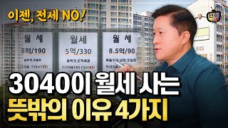 월세 사는거 당연하죠! 똑똑한 3040이 월세 선택하는 놀라운 이유 4가지! (단희쌤)