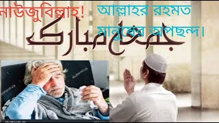 আল্লাহর রহমত যা মানুষের অপছন্দ | Allah's mercy is what people dislike