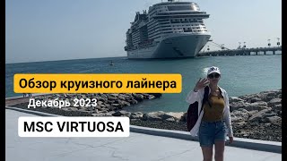 Круиз по Персидскому заливу, Часть 2, обзор MSC Virtuosa