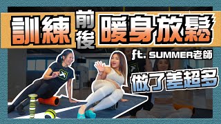 敲碗敲到破掉的｜筋膜放鬆伸展｜上集 feat. Summer Wu