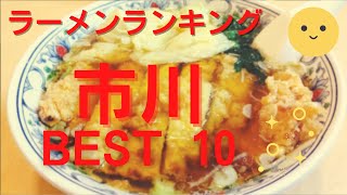 市川市の美味いラーメン店　人気ランキングBEST 10 [千葉県] 激戦区の至高の一杯！つけ麺・ニンニク・ネギラーメン！　[観光　旅行]  千葉のグルメ・食事