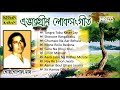 Evergreen Loksangeet | Top 10 Folk Songs Of Gostho Gopal Das | বাঙলা লোক সঙ্গীত | Audio Jukebox