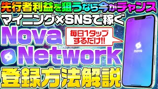 【※毎日1タップ】マイニング×SocialFiで先行者利益を狙う！『Nova Network』の登録方法～マイニング方法を解説【仮想通貨】