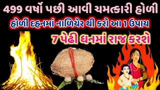 499 વર્ષો પછી આવી ચમત્કારી હોળી | હોળી દહનમાં નાળિયેરથી કરો ઉપાય | ADBHUT GYAN |