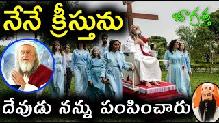 నేనే క్రీస్తును దేవుడు నన్ను పంపించారు అని చెబుతున్నా అబద్ధపు క్రీస్తు||fake Jesus Christ In Brazil