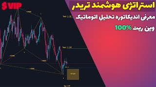 این استراتژی اتوماتیک معجزه میکنه