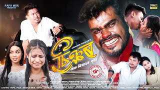 চিঞৰ // SIYOR // এক বিষাদৰ পৃষ্ঠা // Assamese Web Film // Papu MDR Presents, Puja Dekaraja ( 18+ )