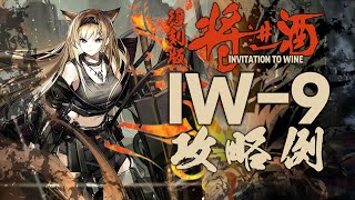 【将進酒 復刻】IW-9 高レア 置くだけ クリア例【アークナイツ/Arknights】