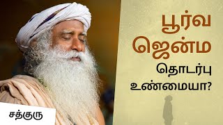 பூர்வ ஜென்ம தொடர்பு உண்மையா? | Is Past Life Connections Real? | Sadhguru Tamil