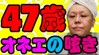 【アラフィフ】47歳オネエ、もっと恥をかいていこうと思った話【40代】