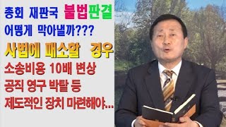 [CFC논평] 총회 재판국 불법 판결 어떻게 막아낼까?